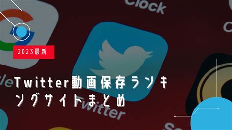 twitter 動画保存 ランキング100|ツイッター動画の保存ランキング！